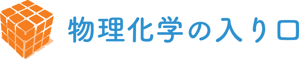 物理化学の入り口サイトロゴ